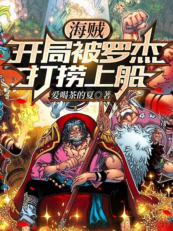 小说海贼开局被罗杰打捞上船