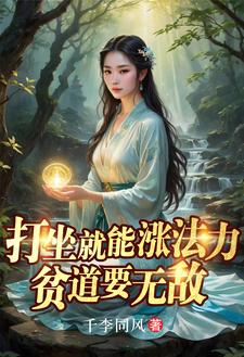 打坐就能涨法力,贫道要无敌下载